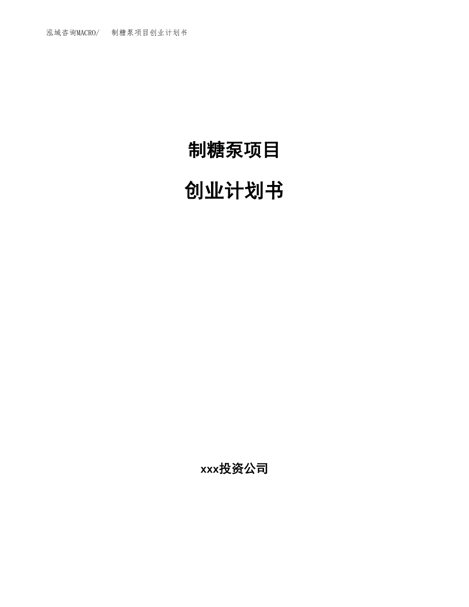 制糖泵项目创业计划书.docx_第1页