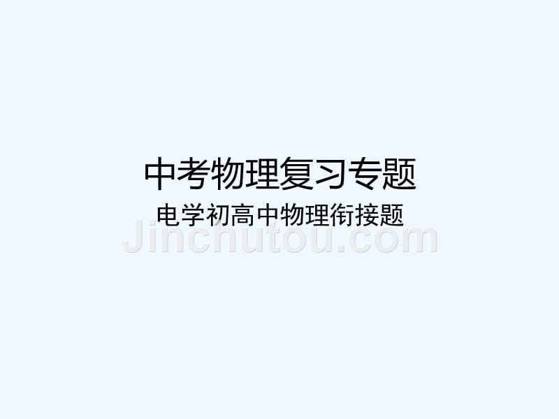 物理人教版初三全册中考物理复习专题-电学初高中物理衔接题_第1页