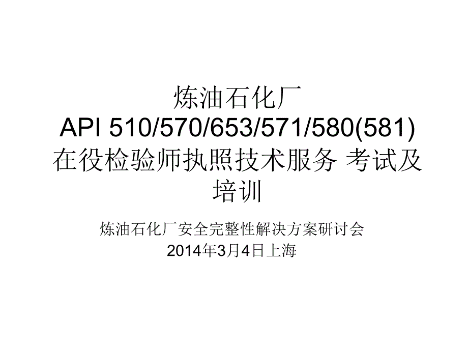 api在役检验师执照技术服务证照考试与培训_第1页