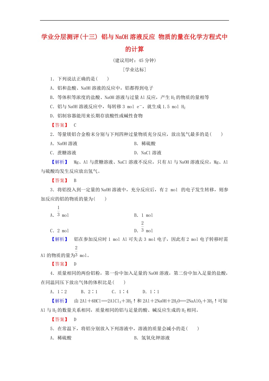 2018版高中化学 第三章 金属及其化合物 学业分层测评13 铝与NaOH溶液反应 物质的量在化学方程式中的计算 新人教版必修1_第1页