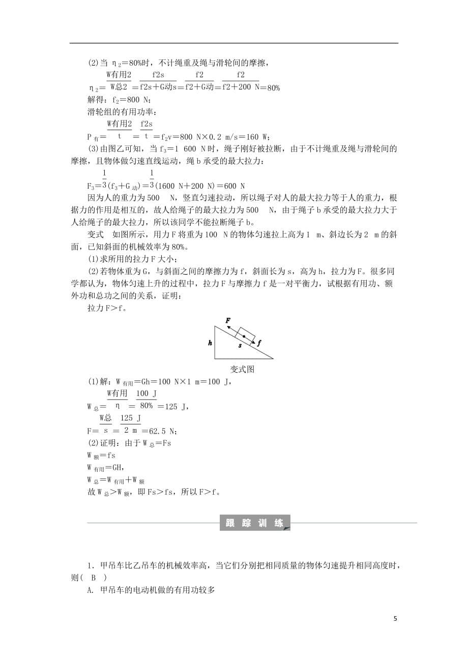 2018年秋九年级科学上册 第3章 能量的转化与守恒 专题分类突破五 简单机械及机械效率练习 （新版）浙教版_第5页