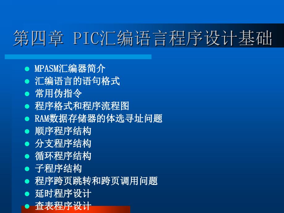 pic汇编语言程序设计基础_第1页