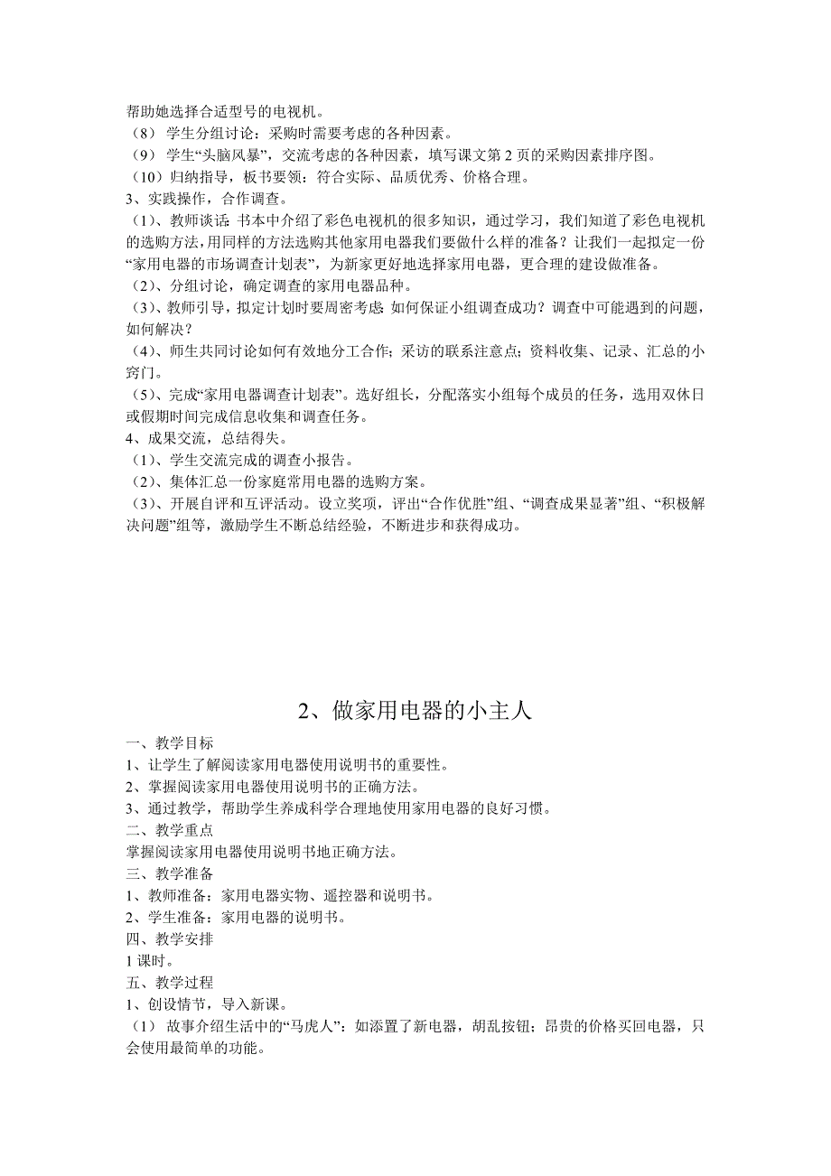 苏教版小学六年级劳动与技术上册教学方案_第2页