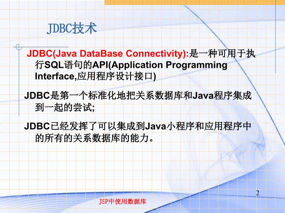 jdbc与数据库连接_第2页