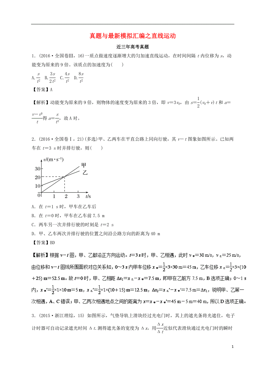 2018年高三物理一轮总复习 真题与最新模拟汇编之直线运动（含解析）_第1页