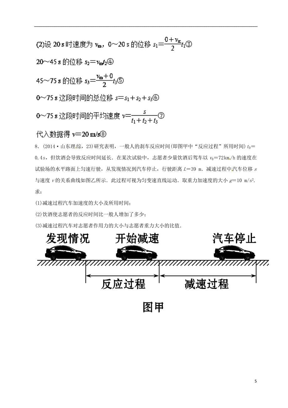 2018年高三物理一轮总复习 真题与最新模拟汇编之直线运动（含解析）_第5页