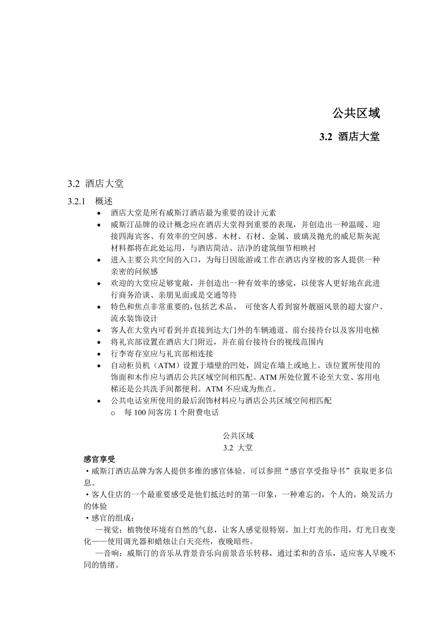 五星级酒店westin威斯汀酒店标准经典_第3页