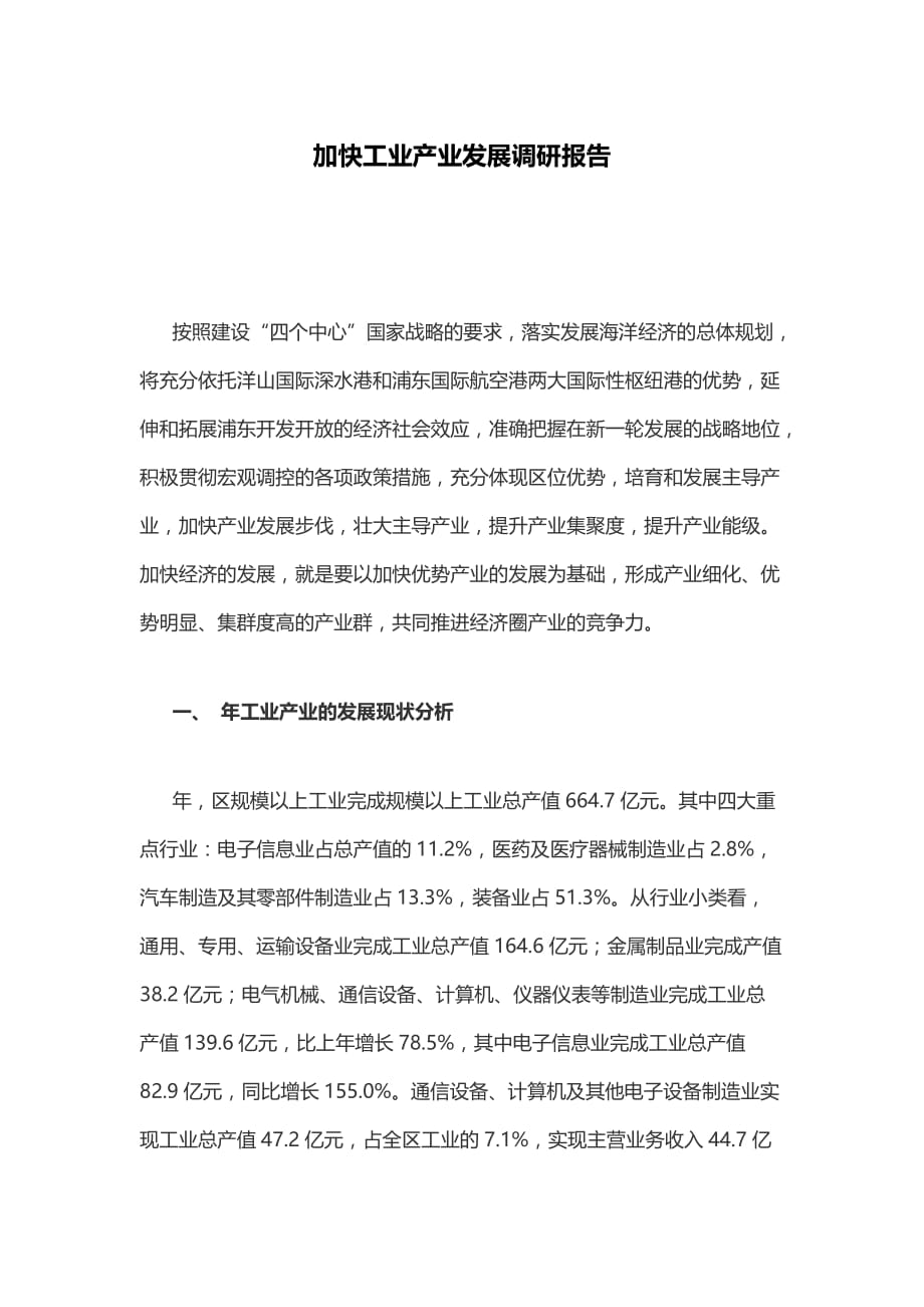 加快工业产业发展调研报告_第1页