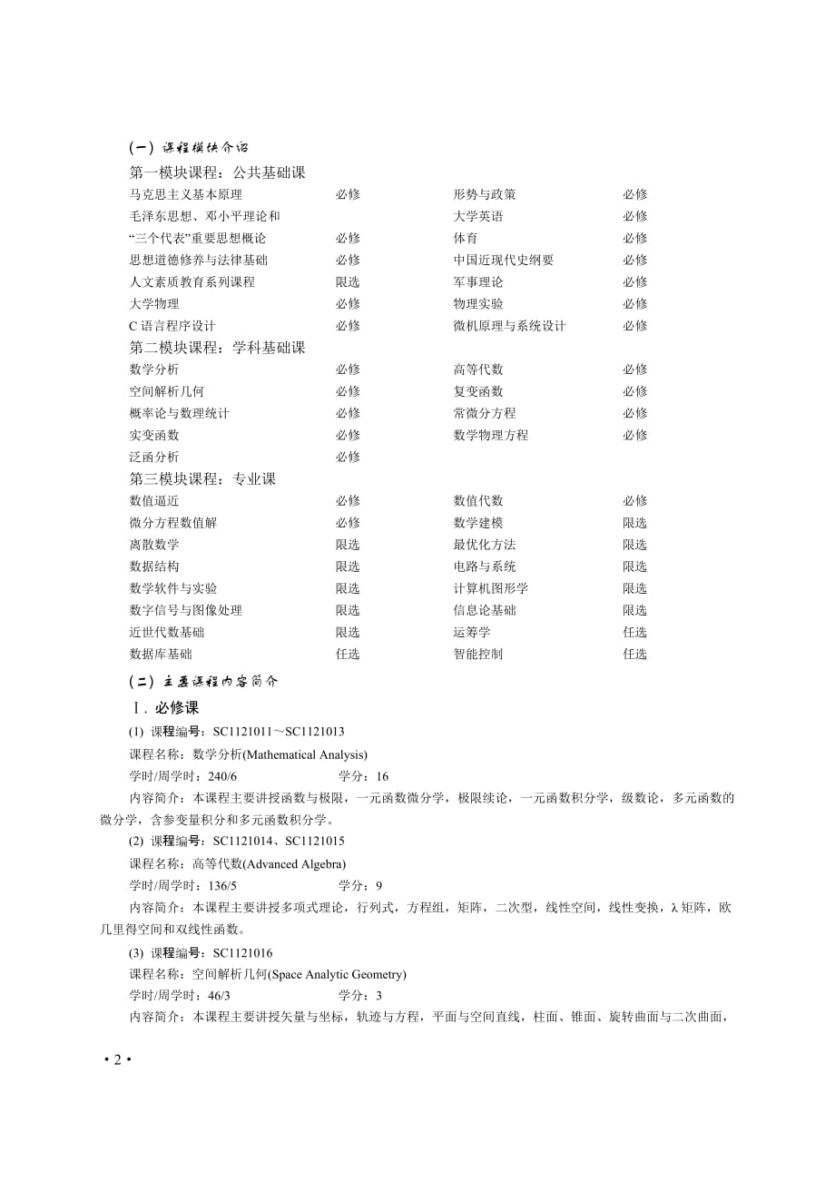 信息与计算科学专业培养方案new_第2页