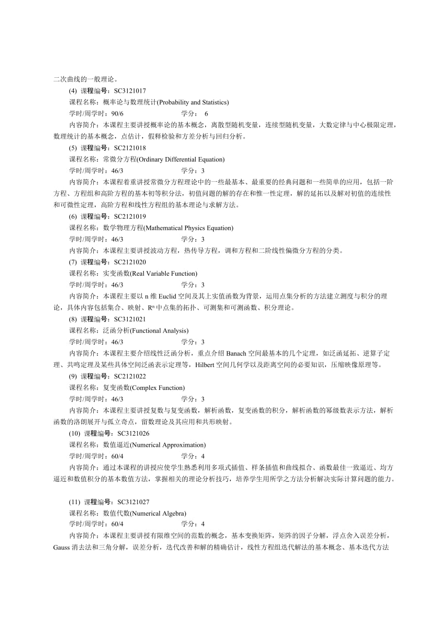 信息与计算科学专业培养方案new_第3页