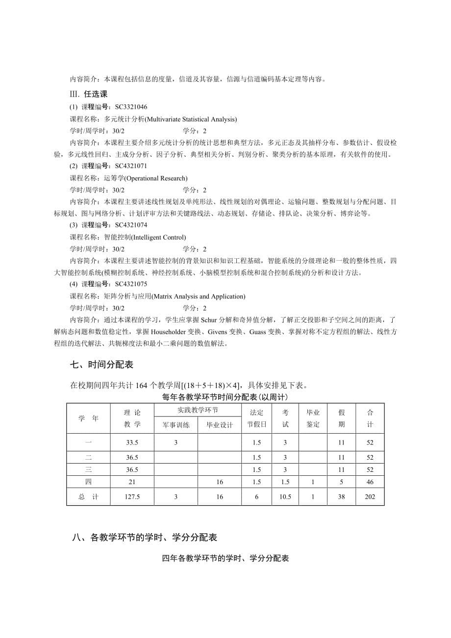 信息与计算科学专业培养方案new_第5页