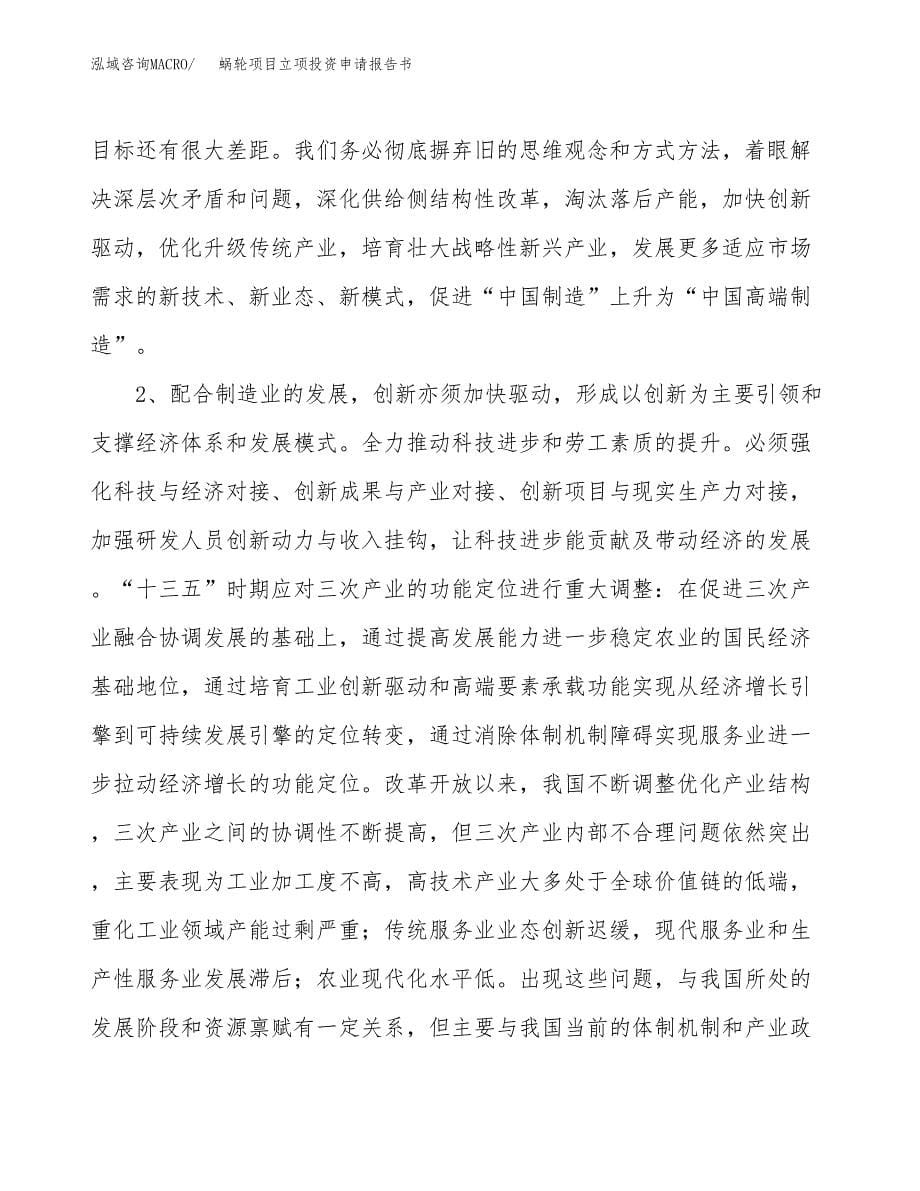 蜗轮项目立项投资申请报告书.docx_第5页