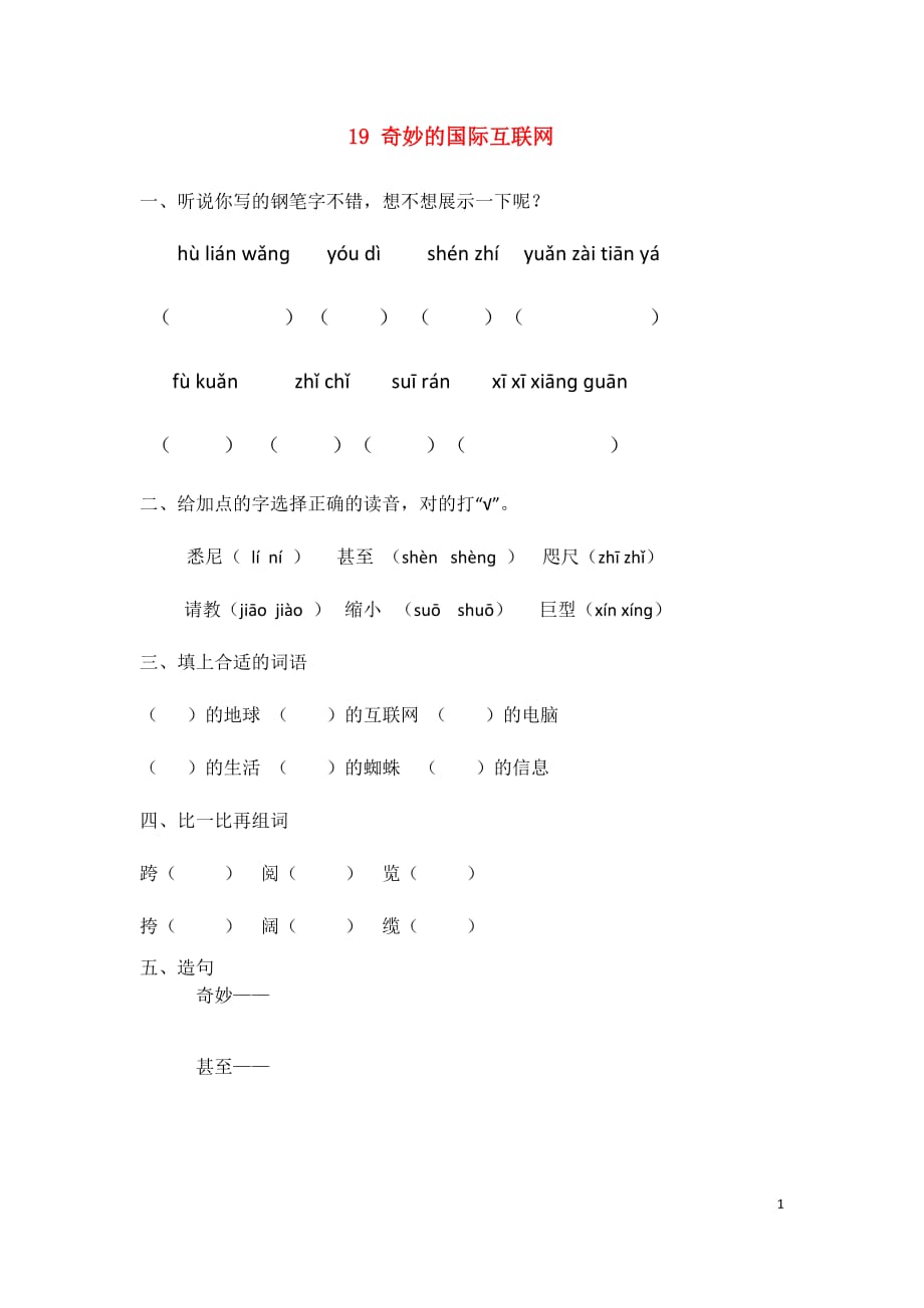 2018_2019学年四年级语文上册第五单元19奇妙的国际互联作业设计（无答案）苏教版_第1页