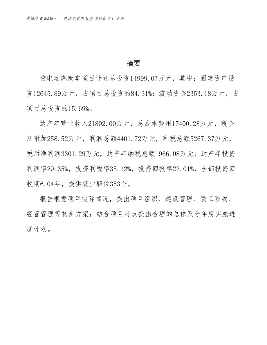 电动燃助车投资项目商业计划书.docx_第3页