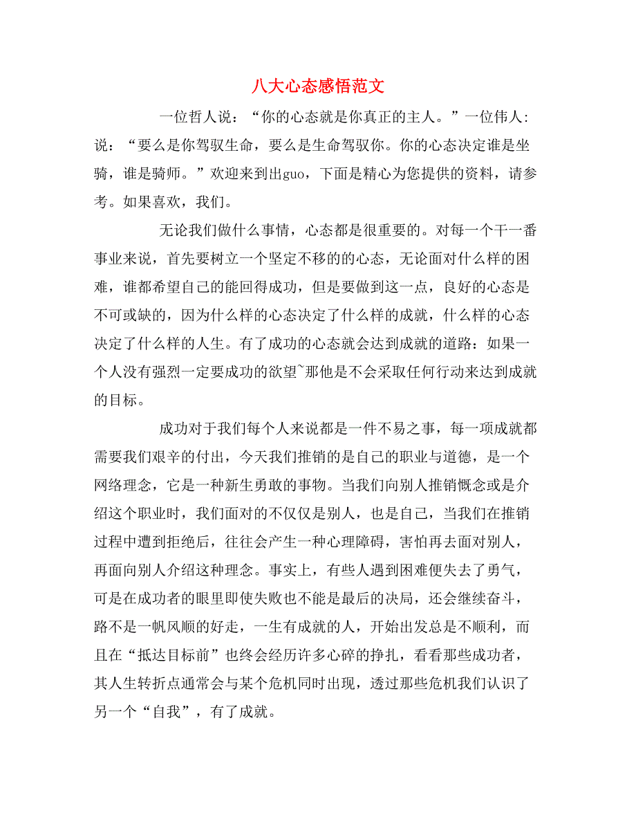 八大心态感悟范文_第1页