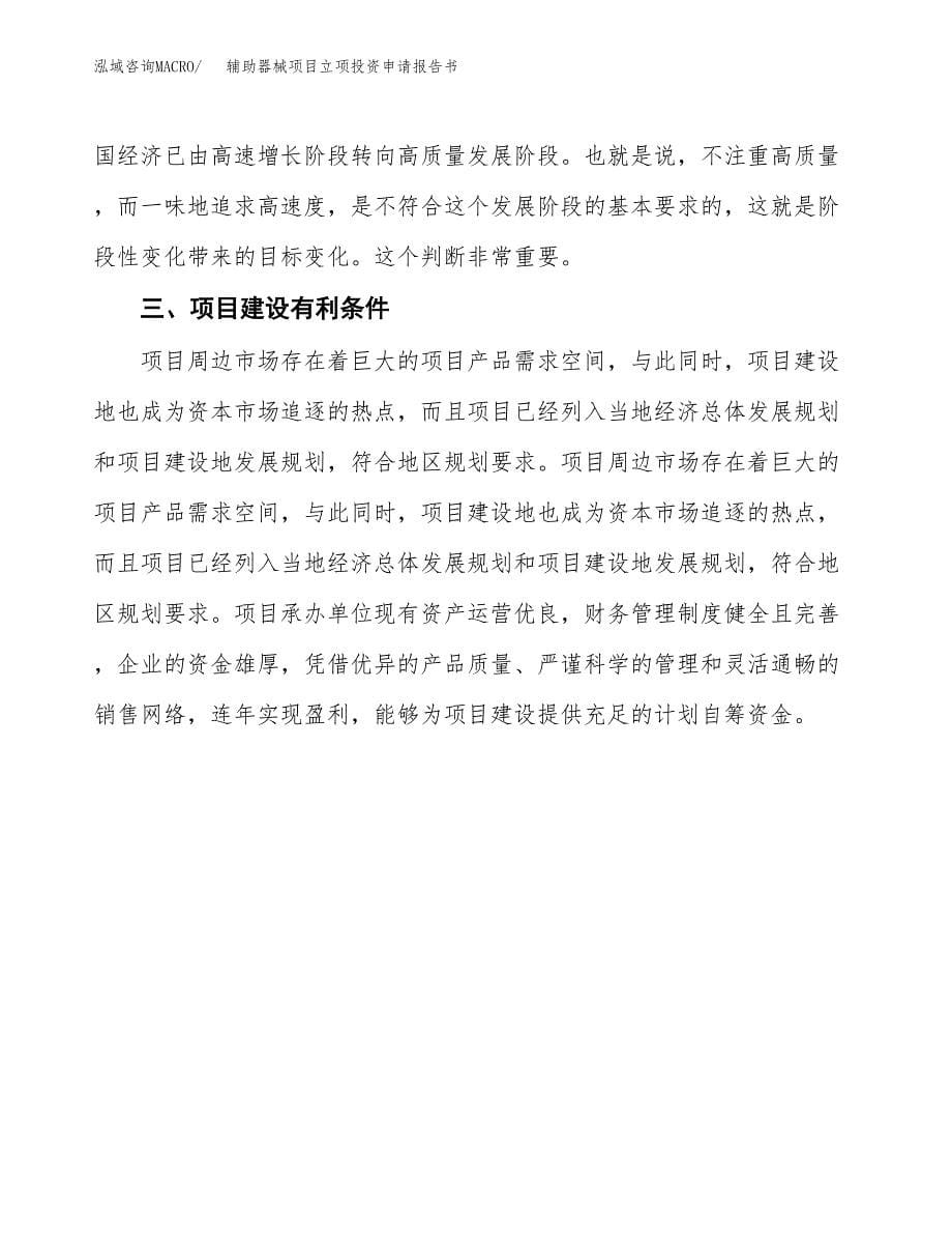 辅助器械项目立项投资申请报告书.docx_第5页