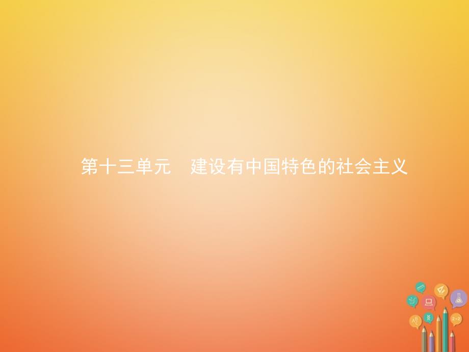 2017-2018学年初二历史下册 13 建设有中国特色的社会主义 新人教版_第1页