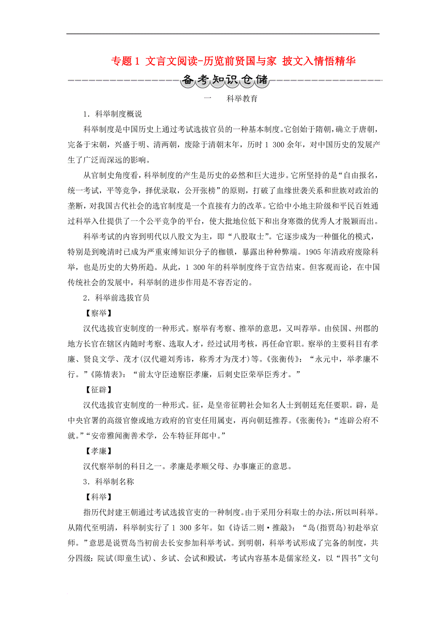 2018年高考语文一轮复习 第4部分 古代诗文阅读 专题1 文言文阅读-历览前贤国与家 披文入情悟精华备考知识仓储1_第1页