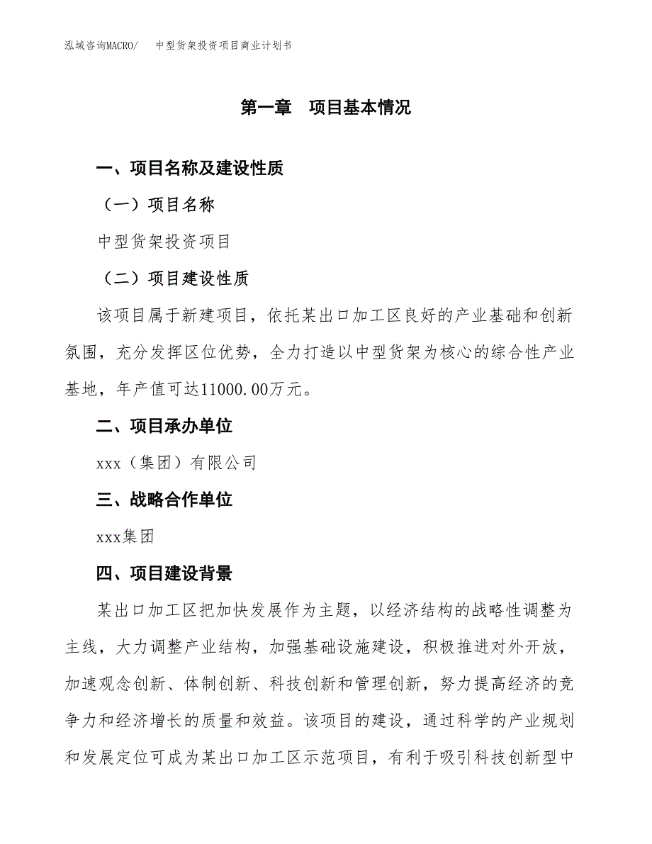 中型货架投资项目商业计划书.docx_第4页