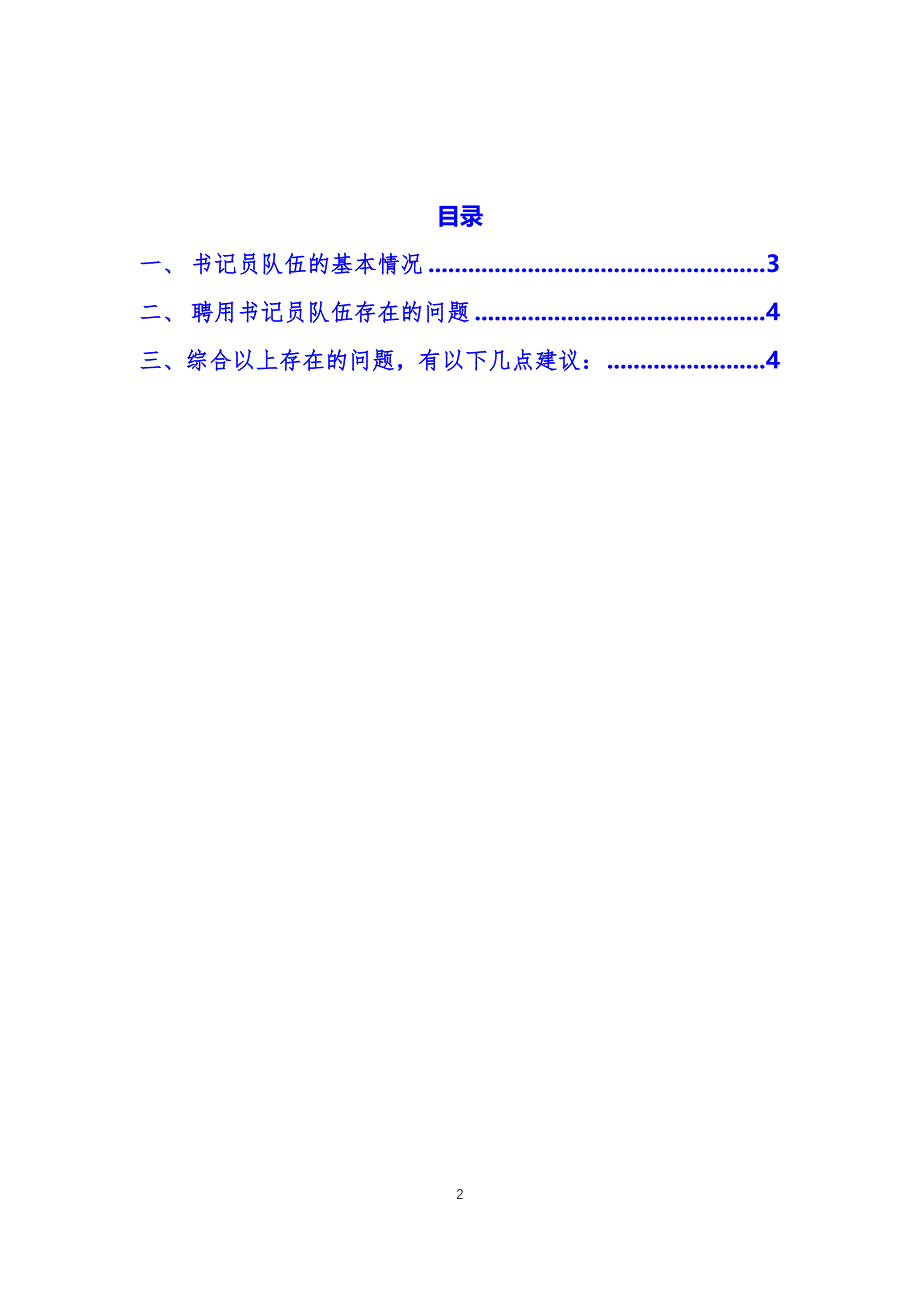 法院关于聘用制书记员管理制度调研分析_第2页