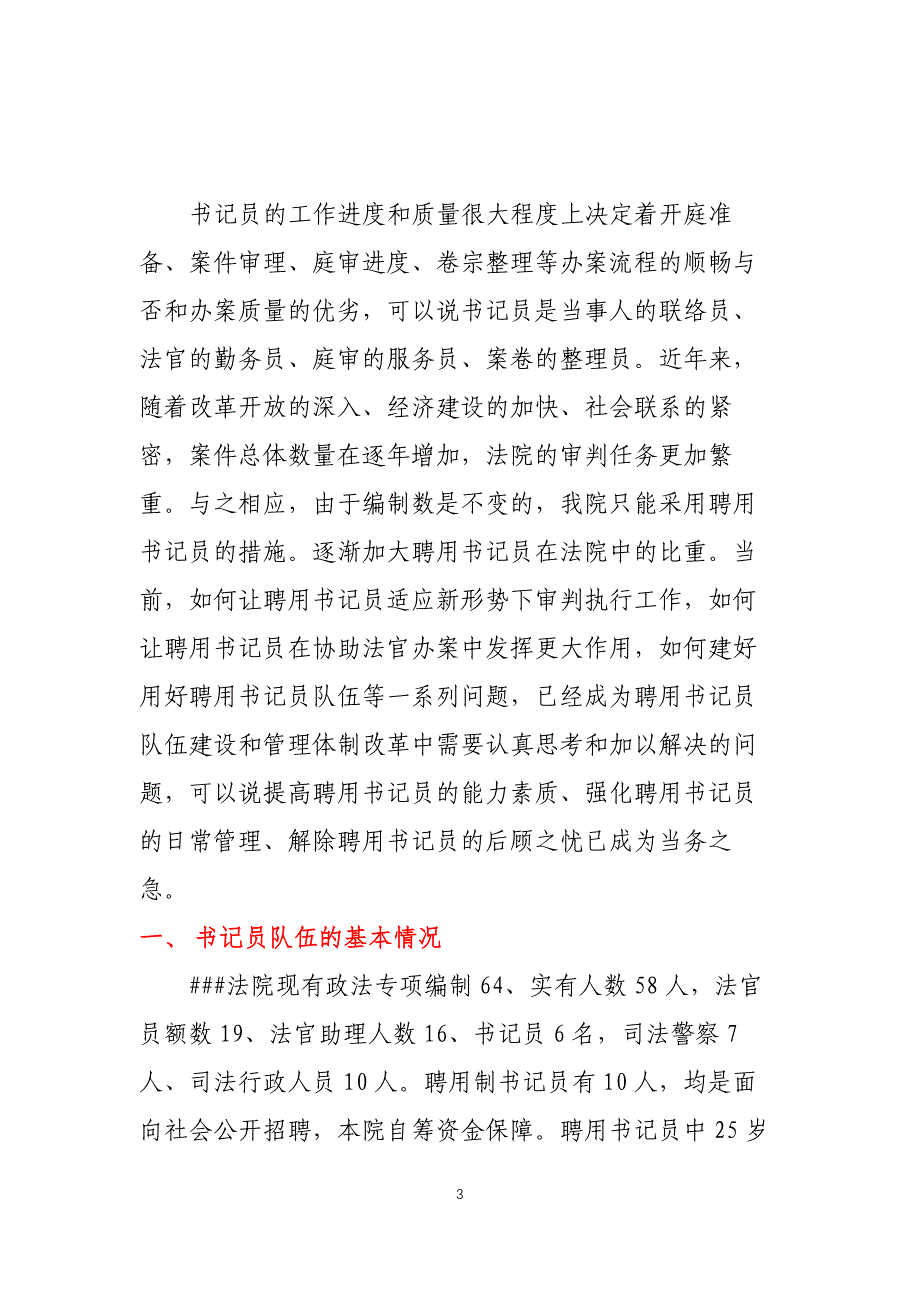 法院关于聘用制书记员管理制度调研分析_第3页