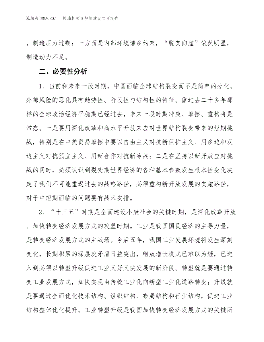 榨油机项目规划建设立项报告_第3页