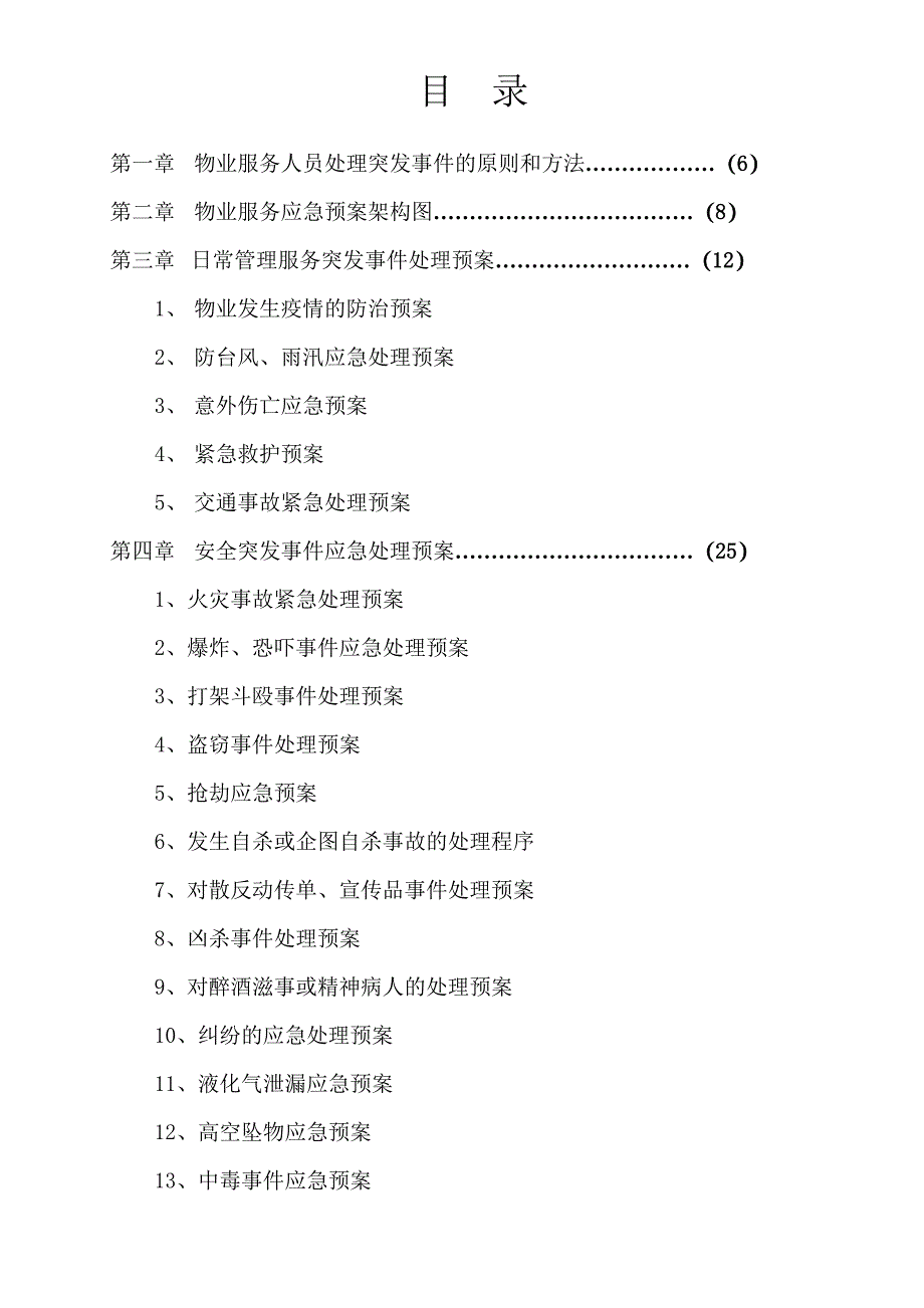 物业管理各类事故应急预案总汇共六章_第4页