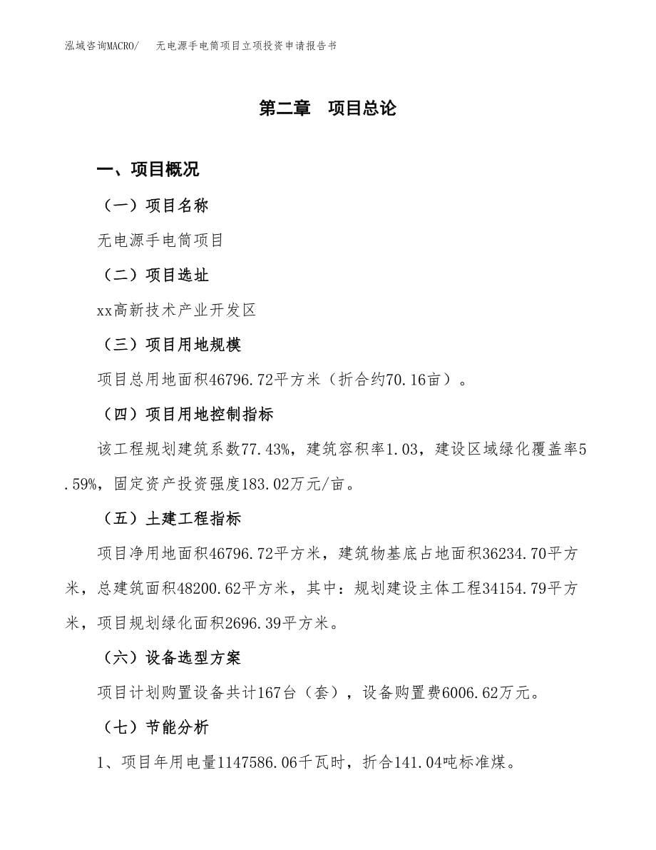 无电源手电筒项目立项投资申请报告书.docx_第5页