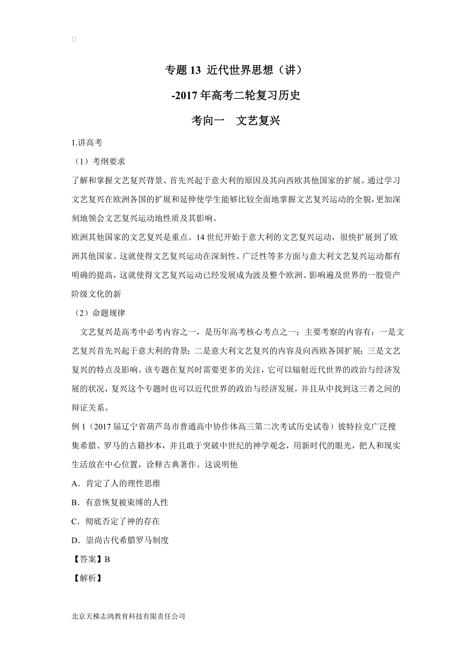 专题13 近代世界思想（讲）-2017年高考二轮复习历史（附解析）$765536.doc_第1页