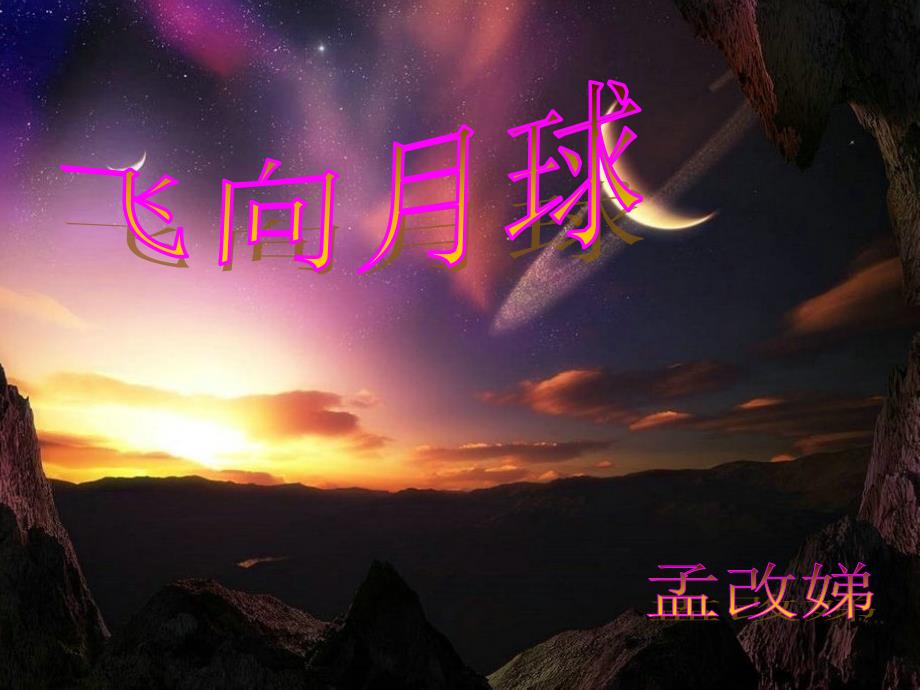 语文北师大版四年级上册《飞向月球》_第1页