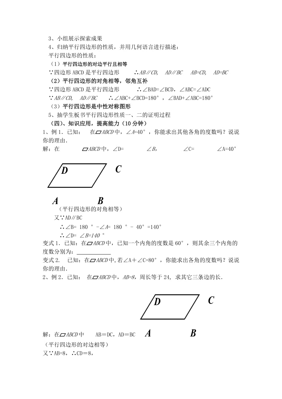 数学华东2011版八年级下册18.1平行四边形的性质(第一课时）_第3页
