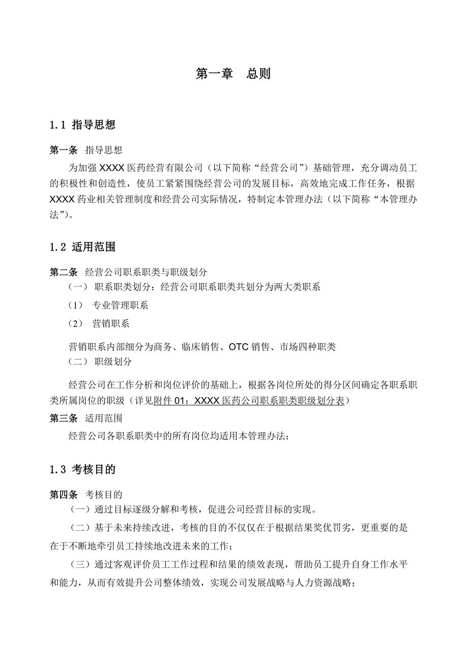 某医药公司业绩考核管理办法V20_第3页