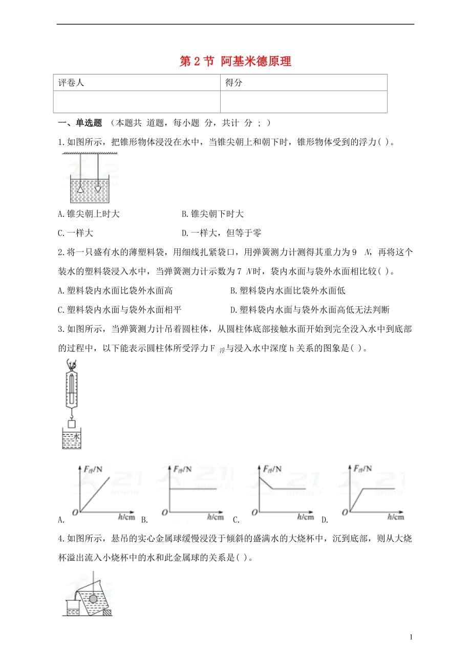 2018年八年级物理下册 10.2 阿基米德原理检测卷 （新版）新人教版_第1页