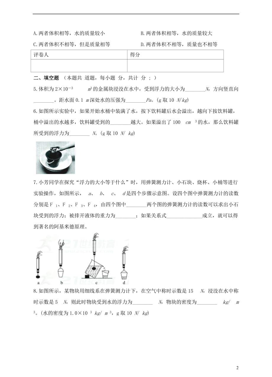 2018年八年级物理下册 10.2 阿基米德原理检测卷 （新版）新人教版_第2页