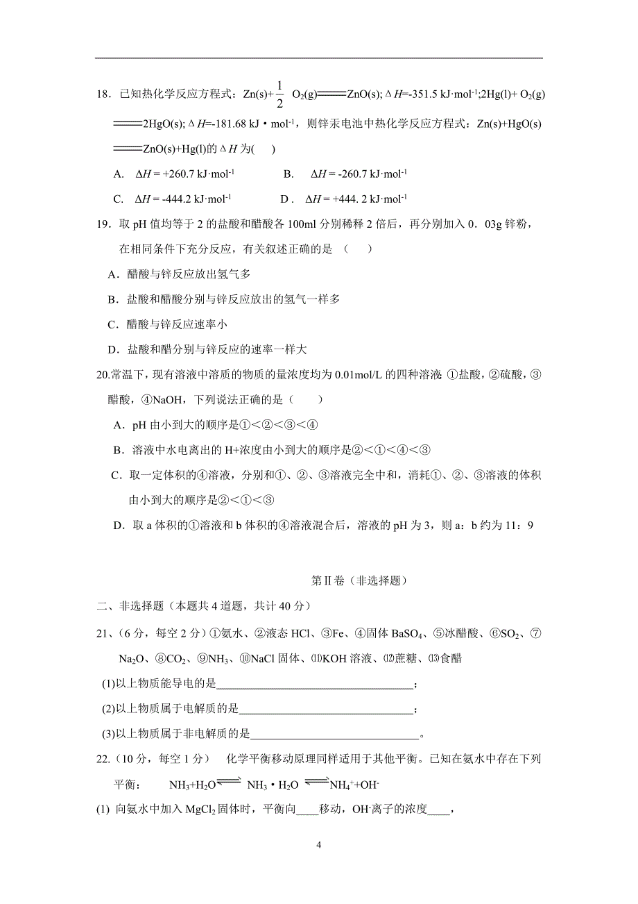 黑龙江省双鸭山市第三十一中学17—18学学年上学期高二期中考试化学试题（附答案）$8364.doc_第4页