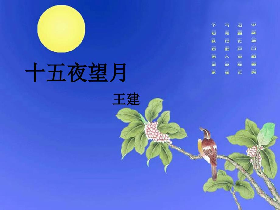 中秋节的古诗-十五望月夜_第2页