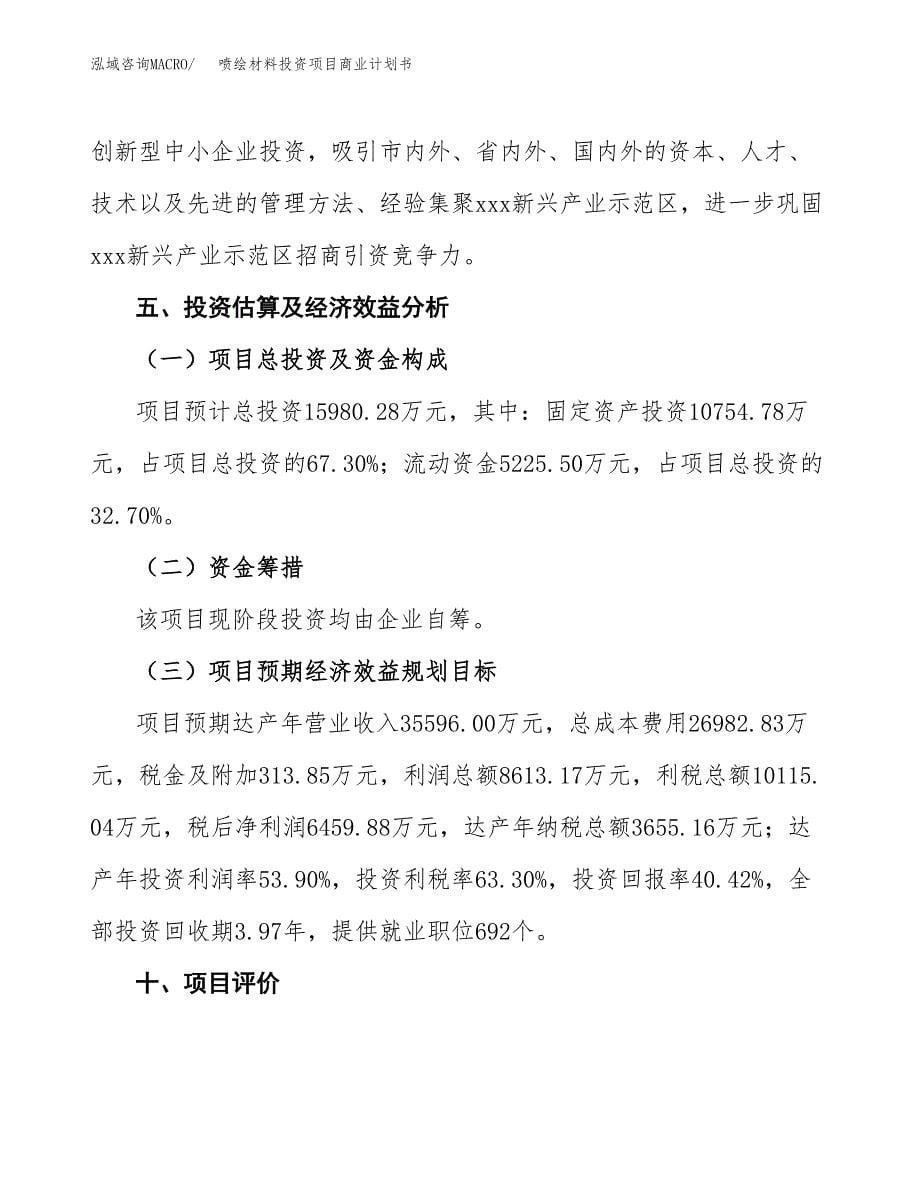 喷绘材料投资项目商业计划书.docx_第5页