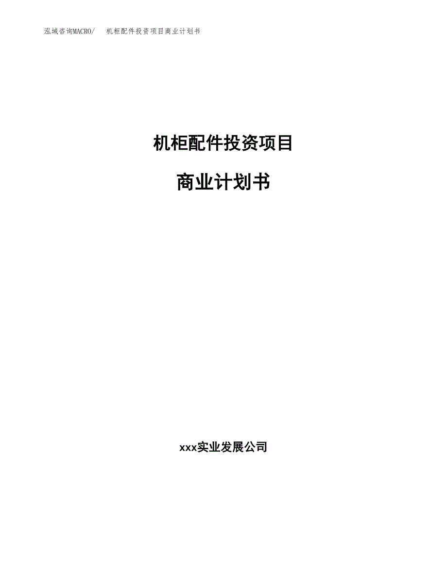 机柜配件投资项目商业计划书.docx_第1页