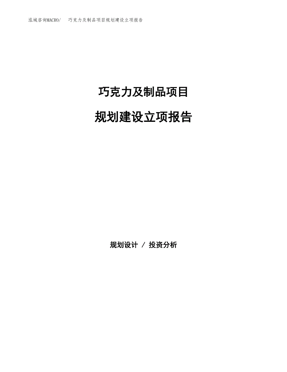 巧克力及制品项目规划建设立项报告_第1页