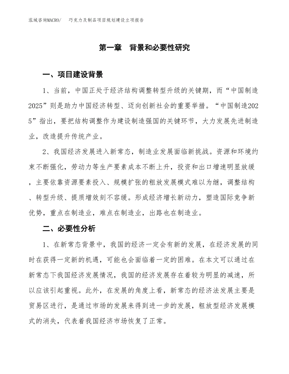 巧克力及制品项目规划建设立项报告_第2页