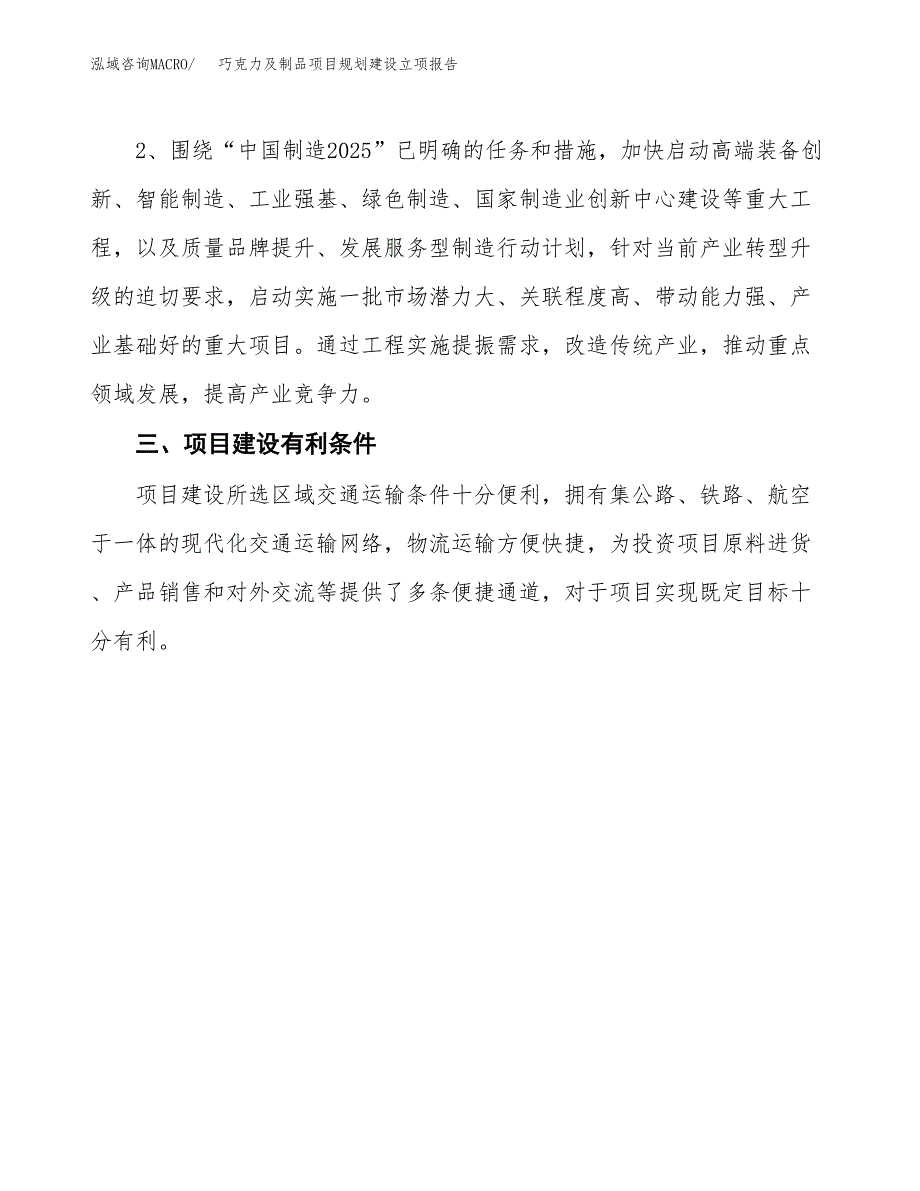 巧克力及制品项目规划建设立项报告_第3页