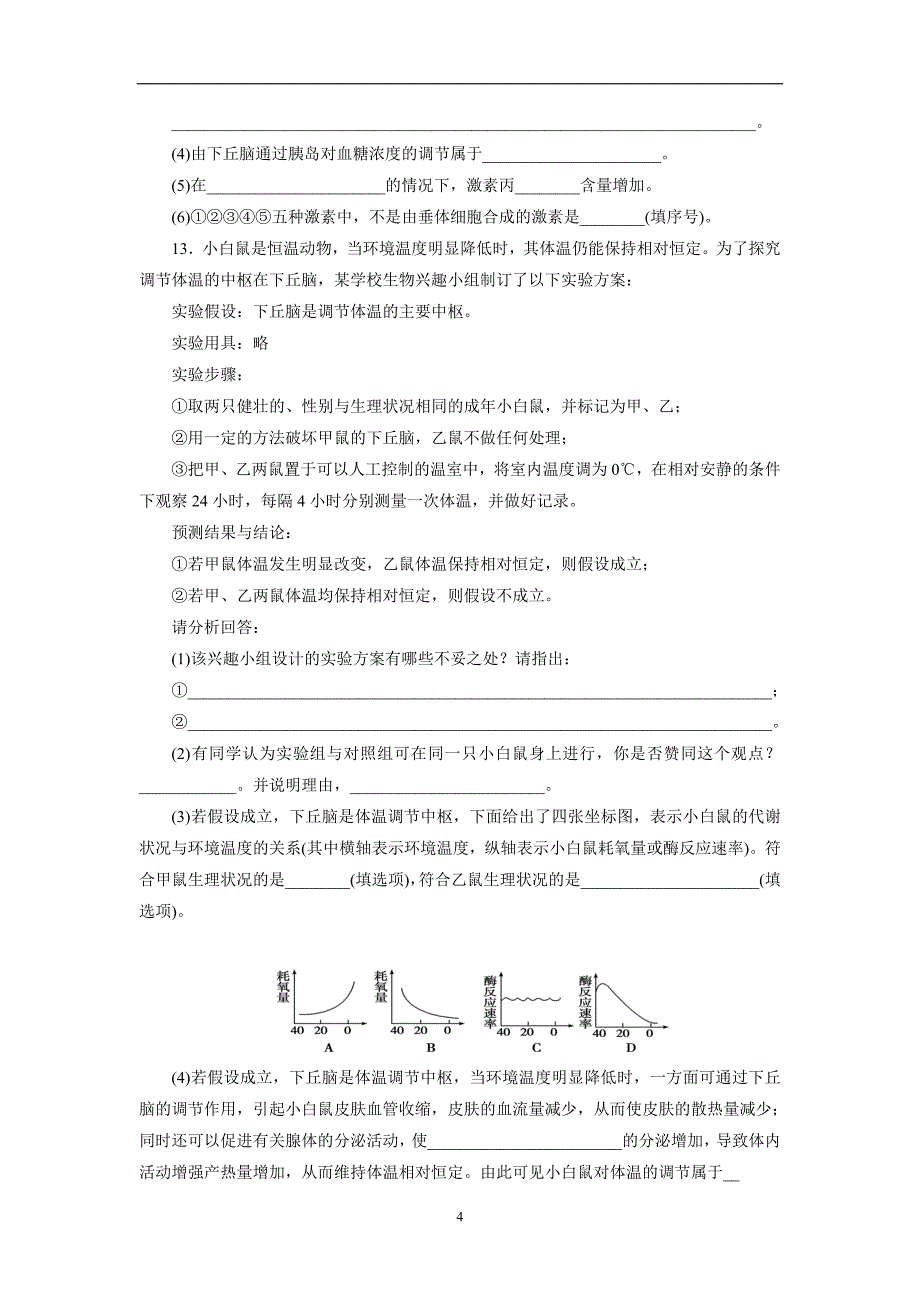 云南省德宏州梁河县第一中学2018届高三生物复习测试题：神经调节和体液调节限时练（附答案）$866722 (2).doc_第4页