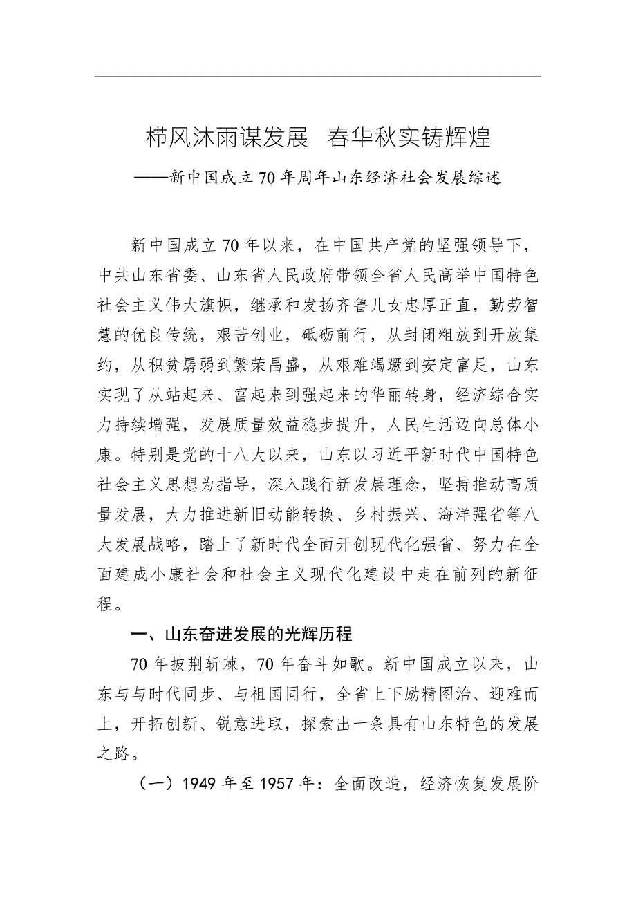 新中国成立70年周年山东经济社会发展综述_第1页