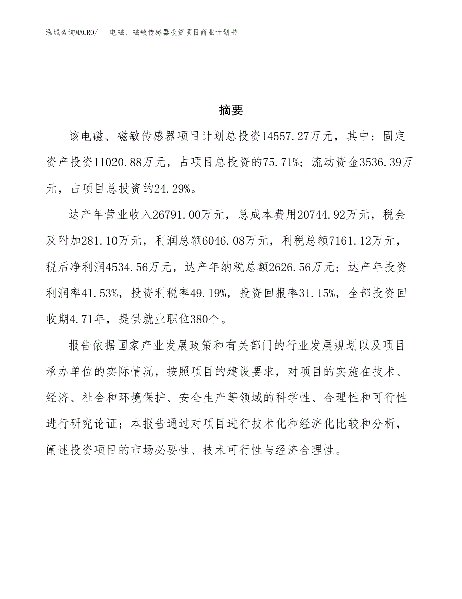 电磁、磁敏传感器投资项目商业计划书.docx_第3页