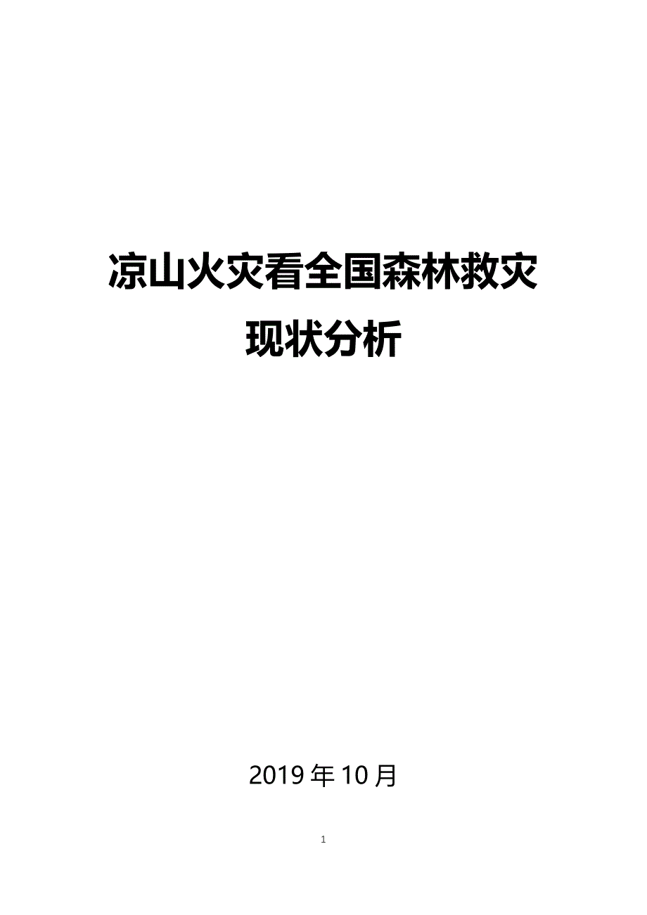 从凉山火灾看全国森林救灾现状分析_第1页