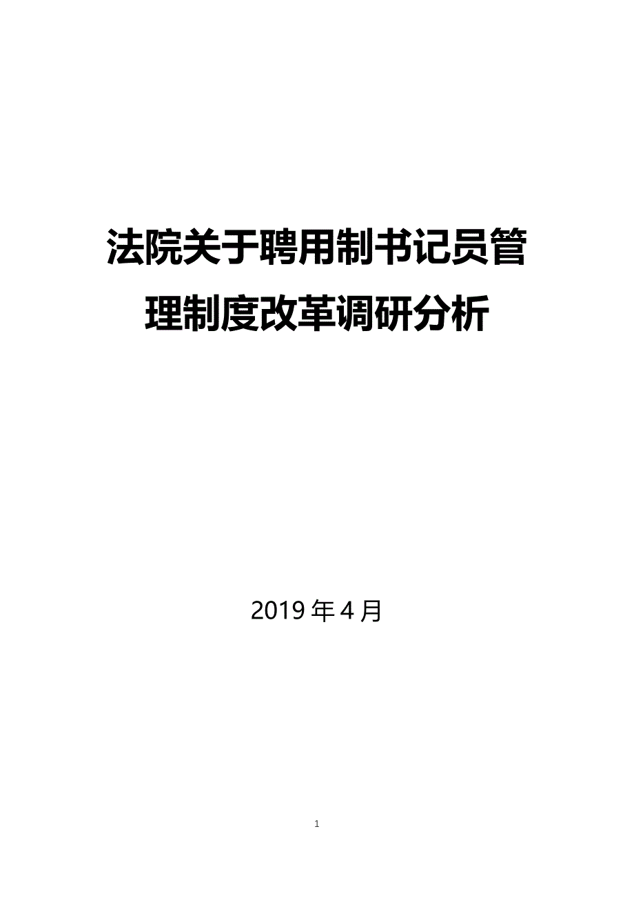 法院关于聘用制书记员管理制度改革调研分析_第1页