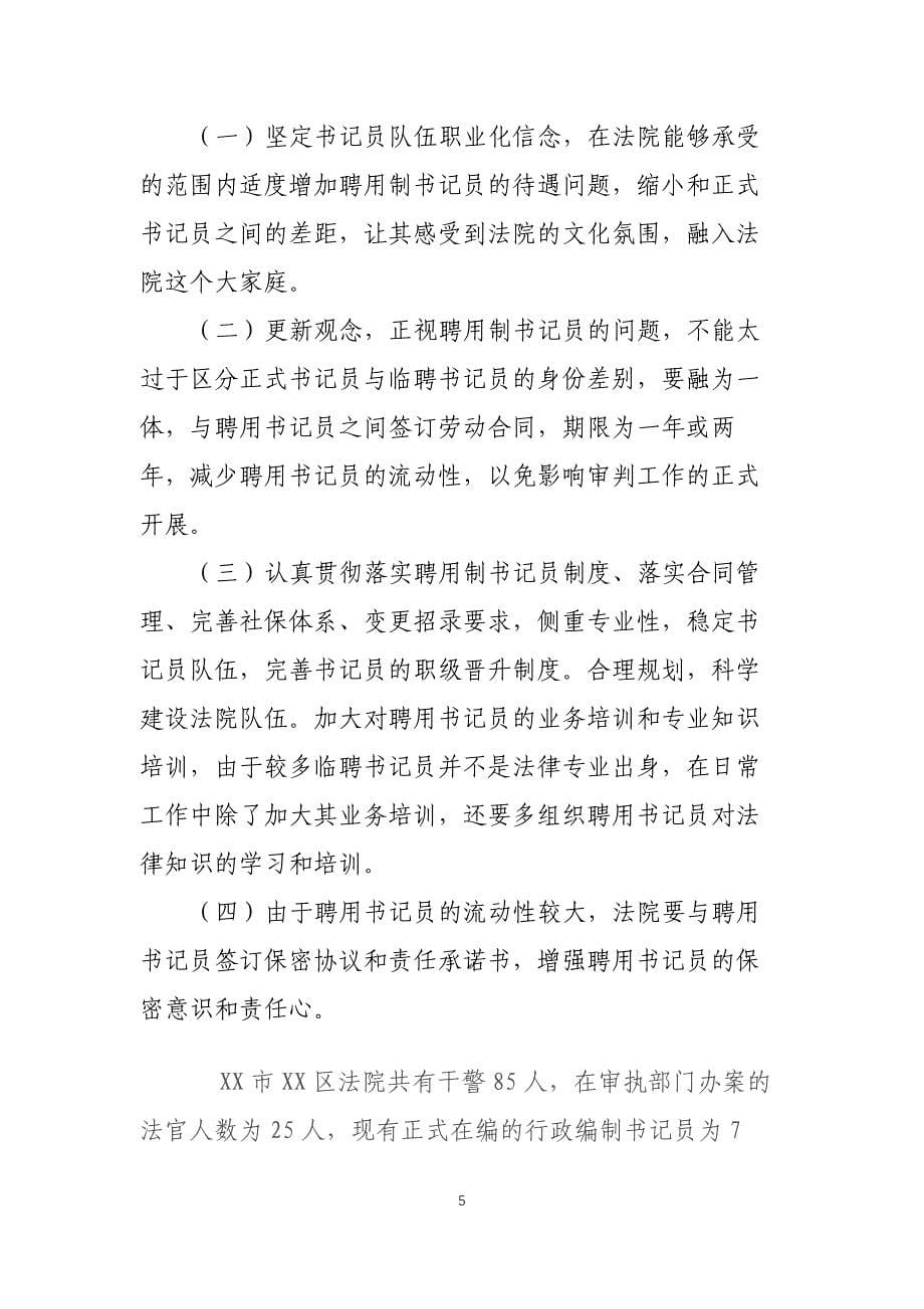 法院关于聘用制书记员管理制度改革调研分析_第5页