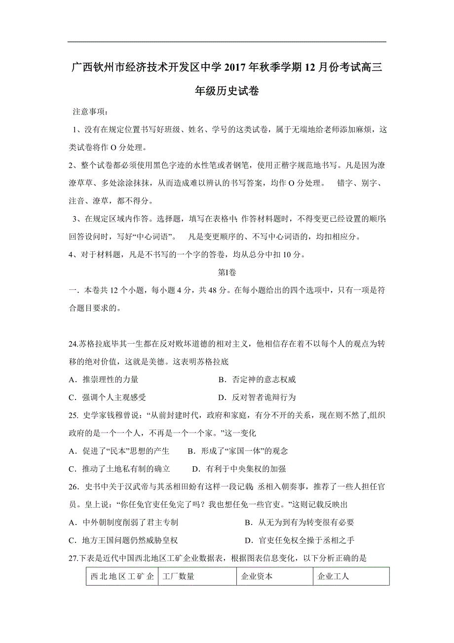 广西钦州市钦州港经济技术开发区中学2018学学年高三12月月考历史试题（附答案）$8259.doc_第1页