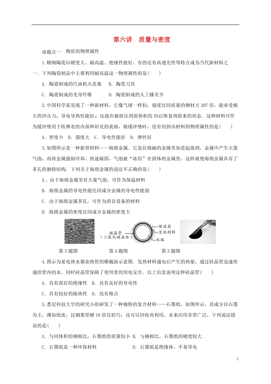 2018年中考物理二轮复习 第六讲 质量与密度练习_第1页