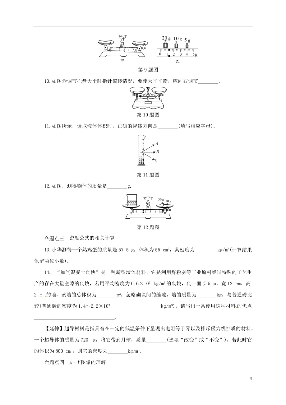 2018年中考物理二轮复习 第六讲 质量与密度练习_第3页